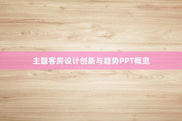 主题客房设计创新与趋势PPT概览