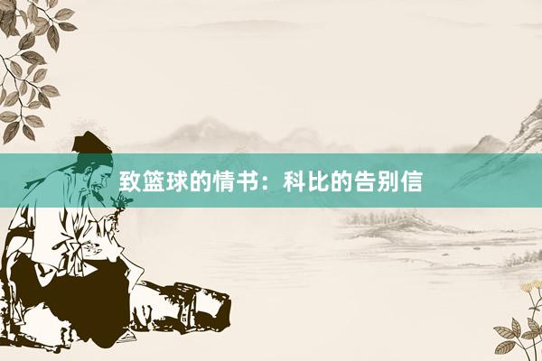 致篮球的情书：科比的告别信